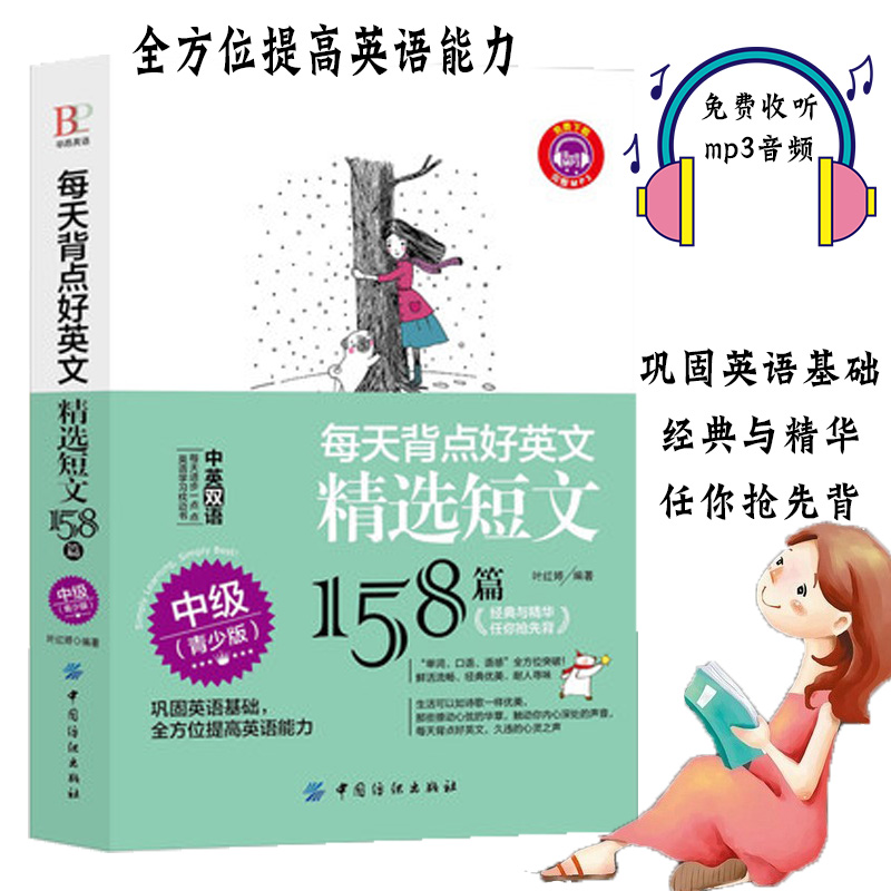 正版每天背点好英文精选短文158篇中级青少版双语阅读双语读物小故事大道理大学小学初中英语写作入门英语写作教-封面