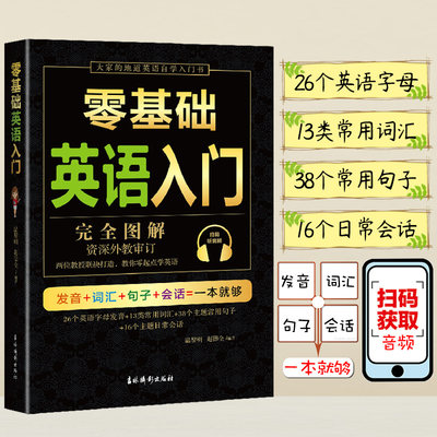 零基础英语入门完全图解自学英语零基础入门零基础学英语学习书从零开始学英语发音词汇句子日常会话成人快速学英语自学神器正版