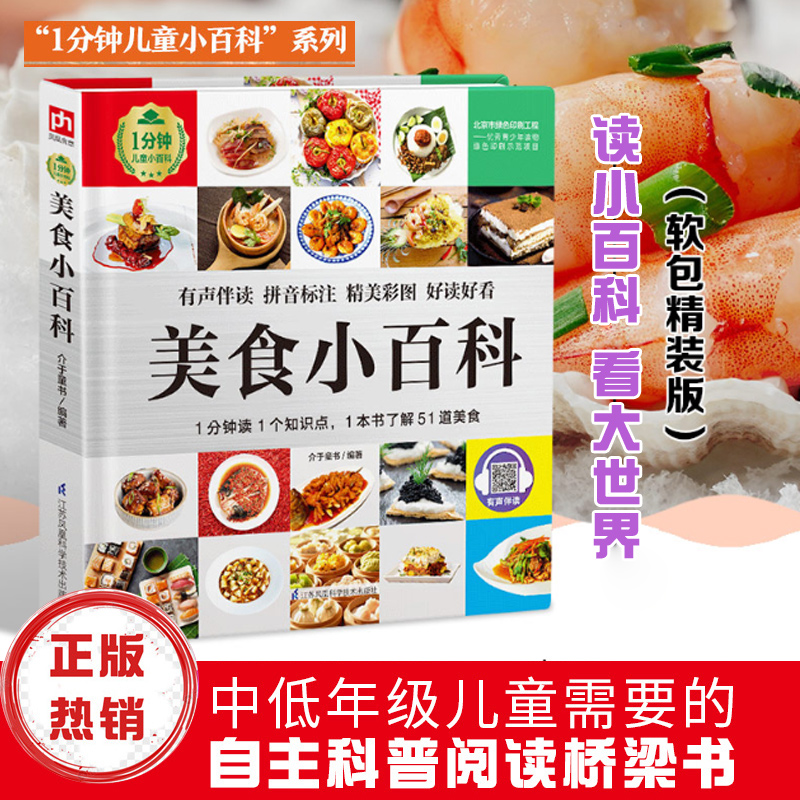 美食小百科1分钟儿童小百科百科全书十万个为什么揭秘系列儿童翻翻书百问百答乐乐趣玩转科学中国少年儿童百科全书dk博物百科