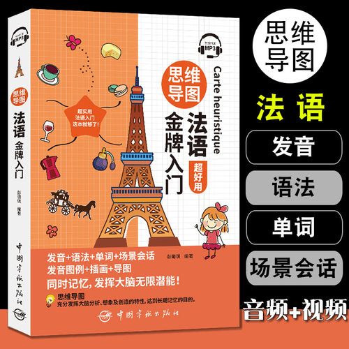 思维导图法语超好用金牌入门法语自学入门教材你好法语教材走遍法国简明法语教程法语词汇渐进单词分类联想记忆语法发音场景会话