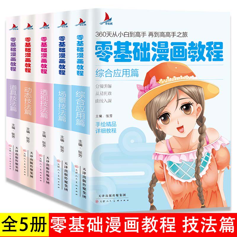 5册技法篇+综合应用零基础漫画教程漫画人物绘画动漫绘画教程书画画入门自学漫友漫画临摹透视书构图的艺术超级漫画素描技法手绘