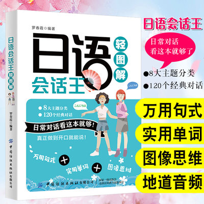 轻图解日语会话王日语书籍入门自学零基础中日交流标准日本语综合教程初级日语单词口语语法大家的日本语日常情景对话交流新正版