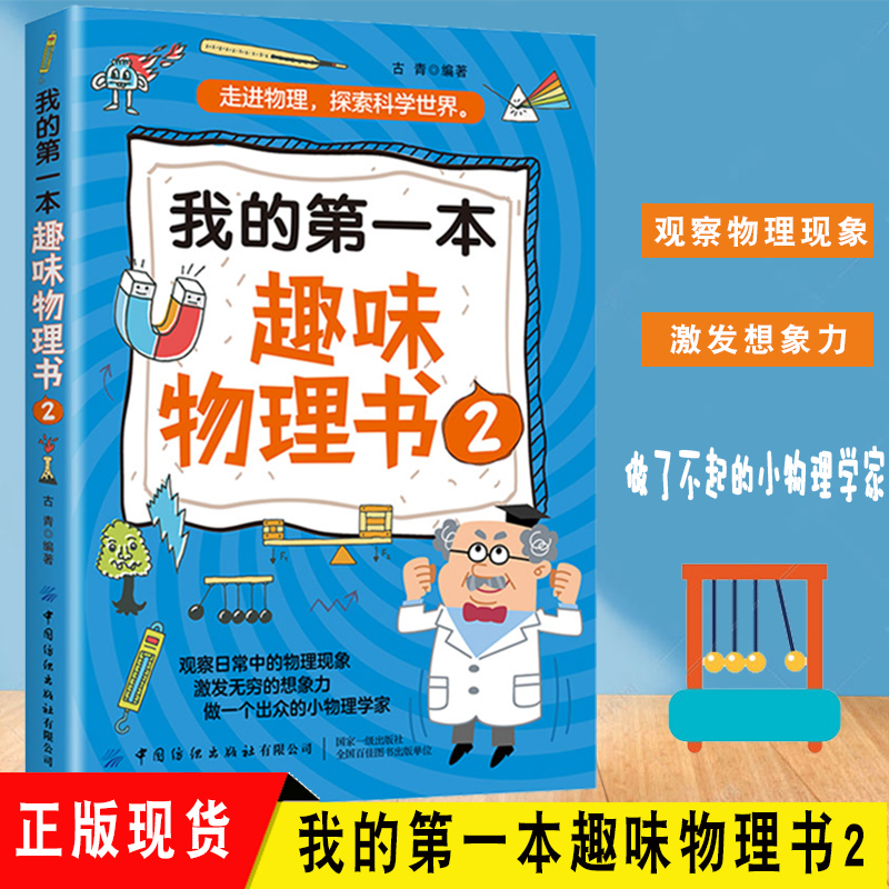 我的第一本趣味物理书2相对论物理学基础物理学的进化给孩子讲量子力学物理才是好的人生指南小学生少儿童科普百科全书畅销书 书籍/杂志/报纸 物理学 原图主图