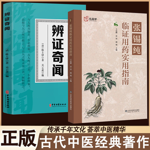 正版 张锡纯临证用药实用指南中医活学活用临证精华名家经验中医药学人体使用手册知己医学类养生辨证奇闻保健小妙招老偏方百病食疗
