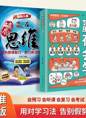 漫画赢在会学 学习有方法掌握自主学习孩子儿童自律习惯培养书籍三四五六年级阅读课外书*读自驱型成长高效学习法赢在自律学习高手