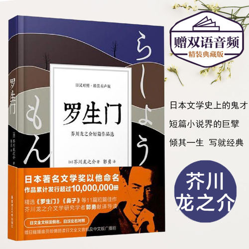 罗生门 芥川龙之介短篇作品选