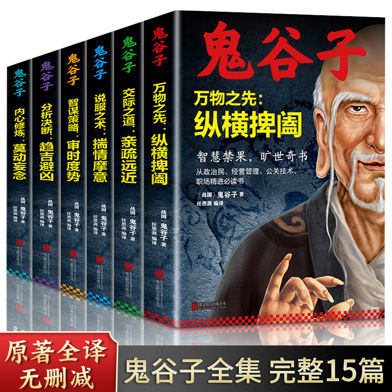 正版鬼谷子全集【全6册】鬼谷子的人生智慧玩的就是心计鬼谷子七十二术终身学习深度思维清醒思考的艺术心计谋略中国式沟通智慧 书籍/杂志/报纸 谋略 原图主图