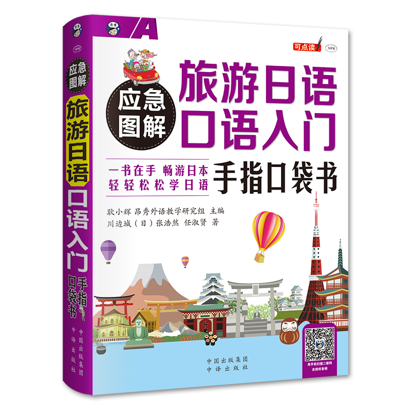 应急图解旅游日语口语入门手指口袋书 中文汉字谐音 零起点日语入门 初级自学教材书籍 旅行应急日本语 日语旅游口语书自由行一本