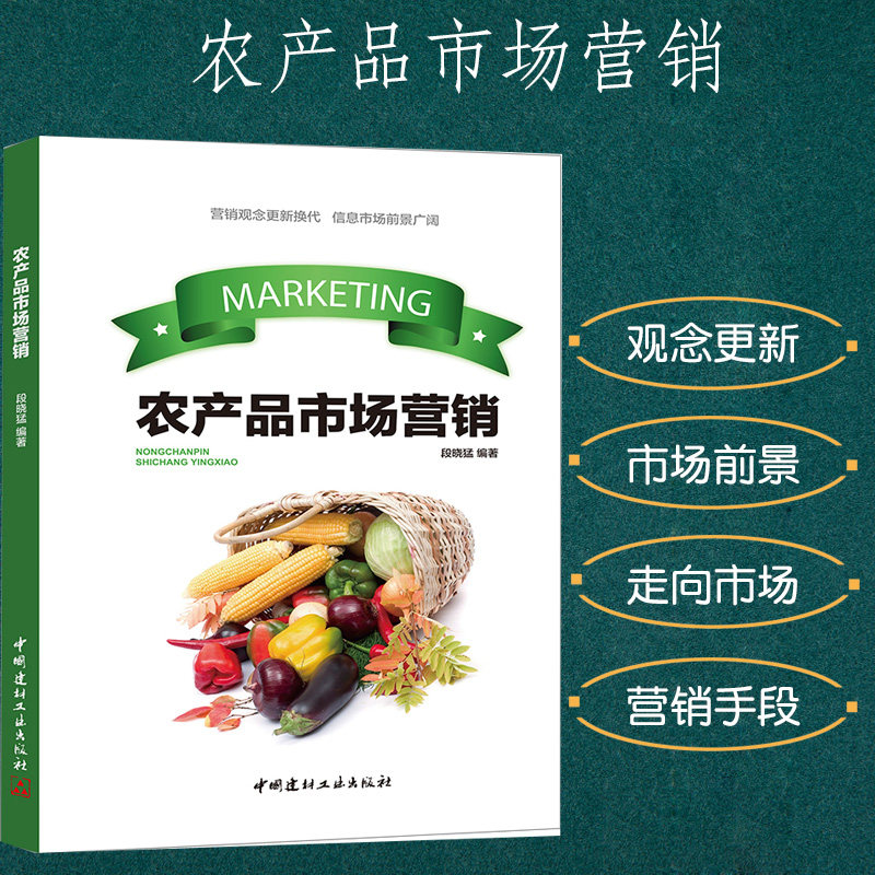 农产品市场营销营销观念更新信息市场前景概述制定农产品营销战略队伍