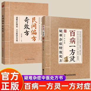 百病一方灵方子大全千年智慧传承经典详细解读生活百科家庭常备即用即查书籍民间奇效偏方很老很老的老偏方黄帝内经本草纲目书籍