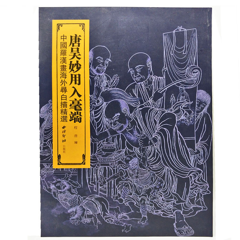 唐吴妙用入豪端(中国罗汉画海外寻白描精选)绘画书籍墨僧著 繁体译文基础实战临摹练习技能法石刻中国毛笔书法字帖中国书法史正版