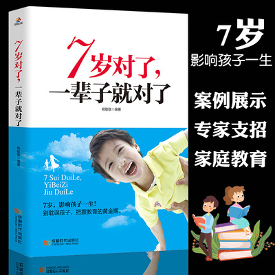 7岁对了，一辈子就对了如何说孩子才能会听正面管教青春期养育男孩女孩育儿书籍父母*读好妈妈胜过好老师正版书籍读懂孩子的心