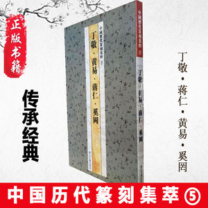 正版 中国历代篆刻集粹5丁敬黄易蒋仁奚罔篆刻书籍篆刻字典印章雕刻制作技法篆刻入门书籍浙江古籍出版社篆刻字典隶书字帖