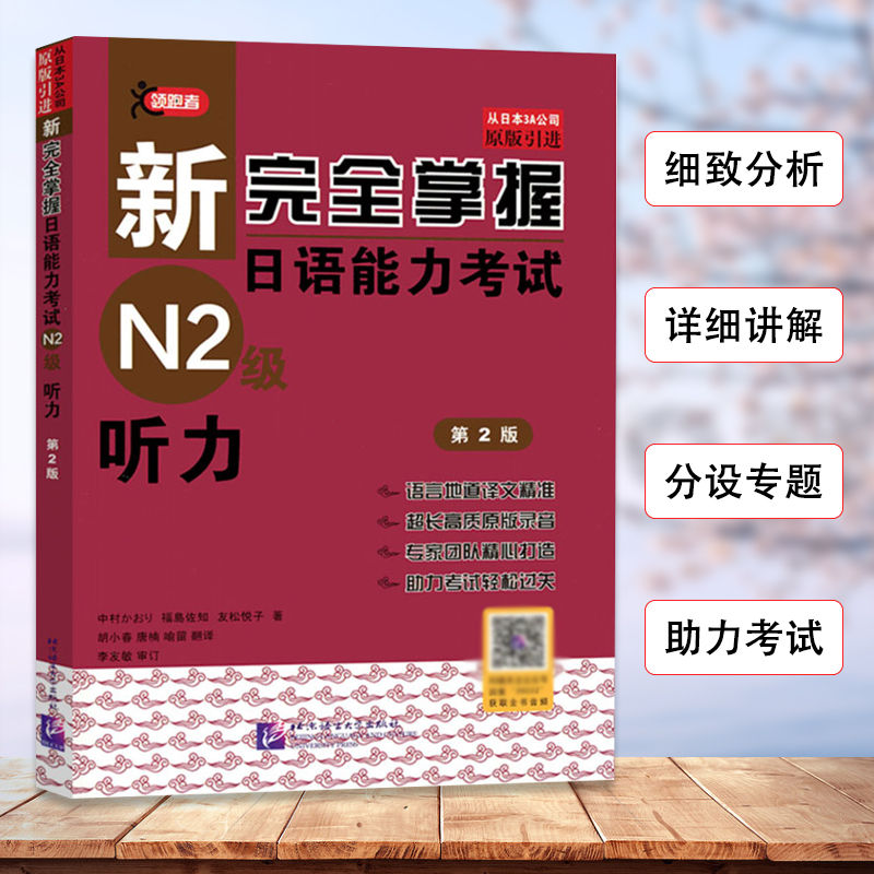 新完全掌握日语能力考试（N2级）听力（第2版）新日本语能力考试日语*考听力专项训练日语考前对策中日交流新标准日本语自学教材 书籍/杂志/报纸 日语考试 原图主图