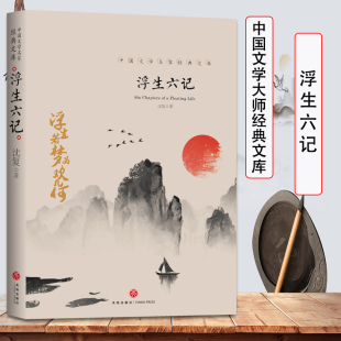 正版 文库精选散文小学生儿童散文阅读初中精选散文集近代散文书籍畅销书排行榜初中高生课外阅读世界名著 浮生六记中国文学大师经典