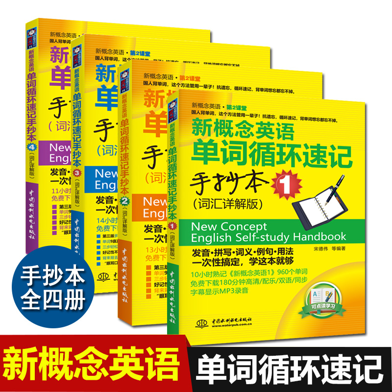 新概念英语1234单词循环速记手抄本词汇详解版全4册英语学习书籍英语零基础入门自学*备搭配新概念英语全套教材练习册一课一练