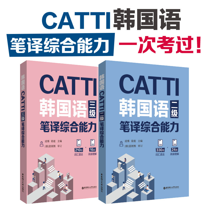 正版全2册CATTI韩国语二级笔译综合能力+三级笔译综合能力 韩语自学入门教材笔译二三级首尔大学新标准韩国语学习考试辅导词汇语法