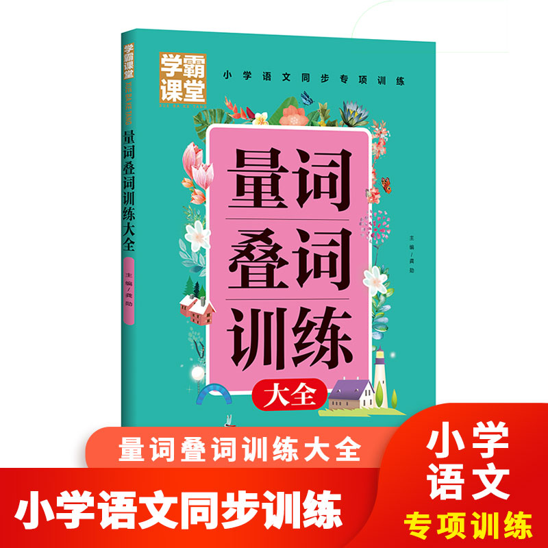 学霸课堂笔记量词叠词小学生一二三年级带拼音aabb词语积累大全训练手册看图说话写话每日一练四字词语积累写作abab成语积累正版