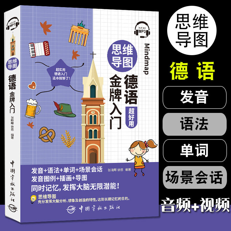 思维导图德语自学入门教材新求精德语语法精解析与练习走遍德国强化教程德语单词发音德语词汇联想与速记听说训练德语语法大全正版使用感如何?