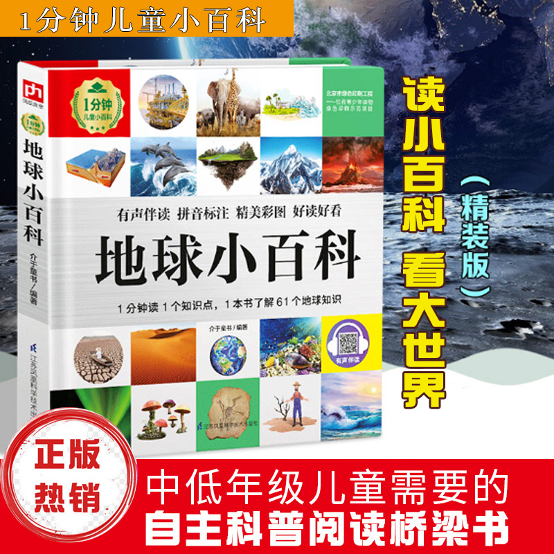 地球小百科1分钟儿童小百科百科全书十万个为什么揭秘系列儿童翻翻书百问百答乐乐趣玩转科学中国少年儿童百科全书dk博物百科