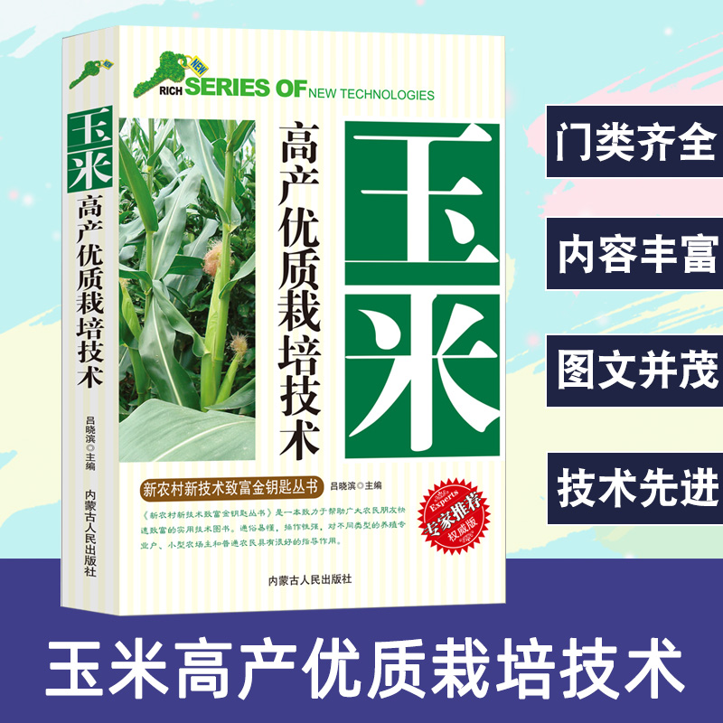 玉米高产优质栽培技术新农村新技术致富专家推荐权威版生产概况与发展前景良种选择与新品种施肥与管理栽培技术病虫草害防治技术 书籍/杂志/报纸 园艺 原图主图