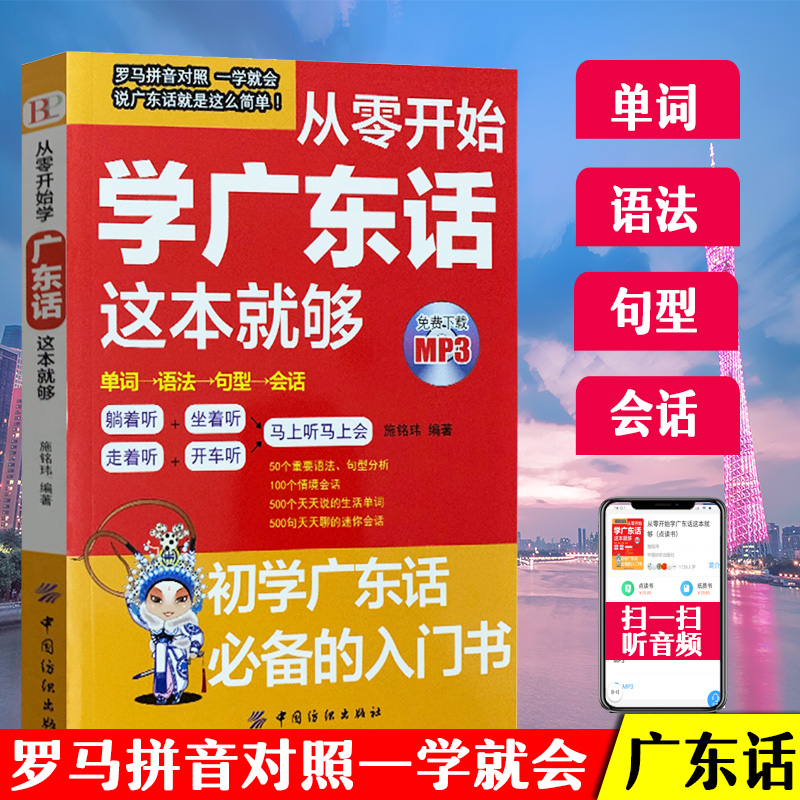 正版从零开始学广东话这本就够粤语书籍广东话教程学粤语的书零基础学广东话的书广东话教程白话广东音字典广东话字典粤语字典 书籍/杂志/报纸 语言文字 原图主图