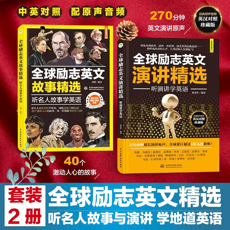 【套装2册】全球励志英文精选:听演讲学英语+听名人故事学英语 学地道英语配音频中英双语阅读英汉对照初高中课外阅读书英语学习