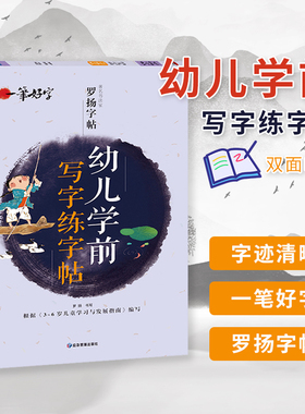幼儿学前写字练字帖罗扬字帖一笔好字中文数字拼音字帖幼儿园大中小班带蒙纸一日一练3-6岁儿童学生认字学习零基础书法入门