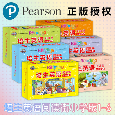 培生英语阅读街小学版1-6