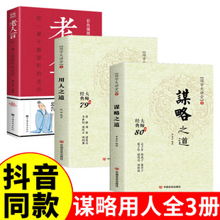 抖音同款 易经道德经中国哲学生活智慧说话为人处世思维谋略谋臣思维与攻心术智慧谋略国学经典 用人之道谋略之道老人言 书 3册