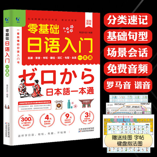零基础日语入门一本通中日交流标准日本语初级新编日语自学教材大家的日语单词发音句型会话日语字帖手写体学日语的书日语练字帖