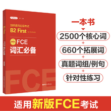 剑桥通用五级考试B2Firstforschool新版FCE词汇*备赠音频 金利主编 剑桥考试B2词汇真题高频词词根词缀核心词汇书科学记忆基础训练