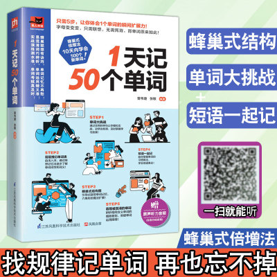 正版1天记50个单词蜂巢式倍增法初高中英语单词记背神器快速记忆法英语单词大全词根词缀背单词零基础实用英语构词法词汇入门自学