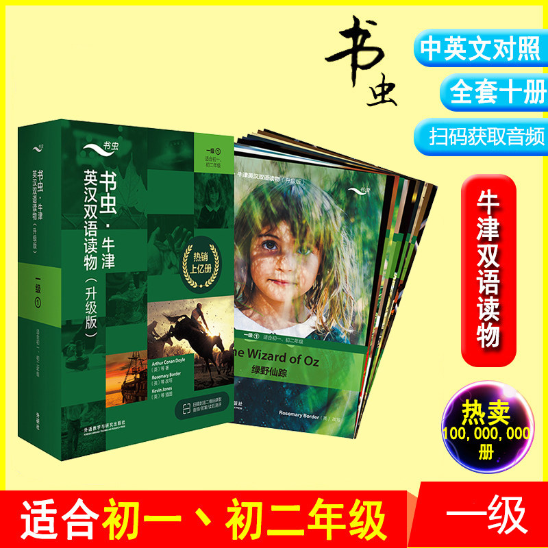 正版书虫1一级牛津英汉双语读物【升级版】外研社适合初一初二课外阅读第1级中共11册英文原版书籍书虫英语读物初中英语小故事