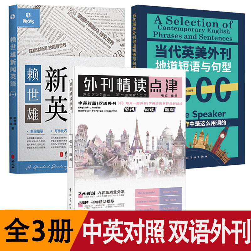 3册 外刊精读点津+赖世雄新闻英语+当代英美外刊地道短语与句型1000 中英对照双语外刊高频短语与句型英文考试常考主题短语句型