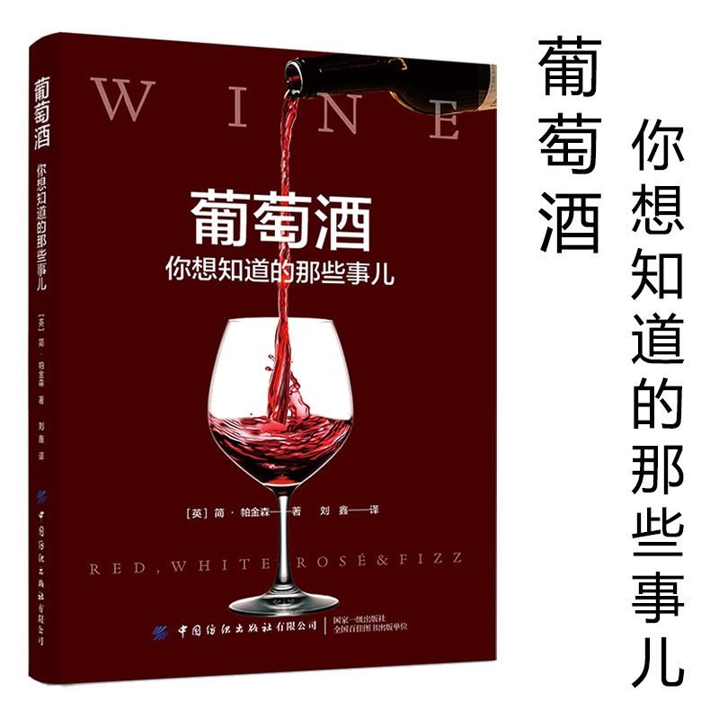 正版葡萄酒你想知道的那些事儿酒文化书世界葡萄酒地图葡萄酒书籍关于酒的书红酒品鉴书葡萄酒产地介绍酿酒书原材料选择葡萄酒产地