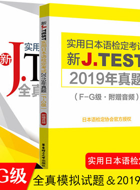 2020新正版J.TEST实用日本语检定考试2019年真题+全真模拟题F-G级日语书籍 入门自学jtest历年真题教材练习题中日交流新标准日本语