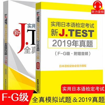 2020新正版J.TEST实用日本语检定考试2019年真题+全真模拟题F-G级日语书籍 入门自学jtest历年真题教材练习题中日交流新标准日本语