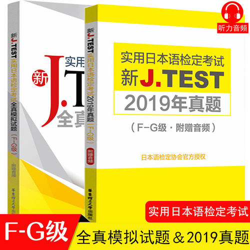 2020新正版J.TEST实用日本语检定考试2019年真题+全真模拟题F-G级日语书籍 入门自学jtest历年真题教材练习题中日交流新标准日本语