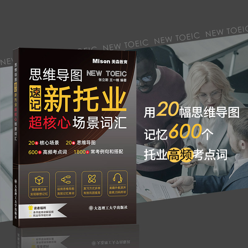 思维导图速记新托业超核心