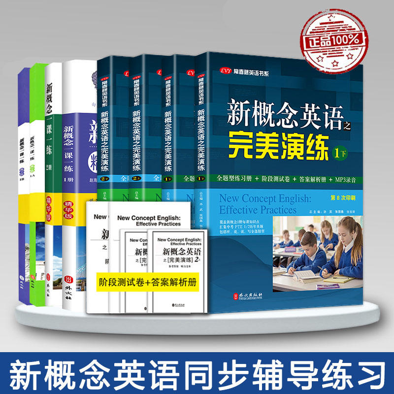 新概念英语之完美演练1上下+2上下...