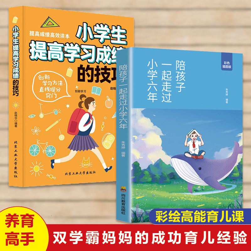 全2册正版陪孩子走过小学六年+小学生提高学习成绩的技巧3-6年陪小孩陪你一起孩子的书籍育儿教养育女孩男孩家庭教育书籍正面管教怎么看?