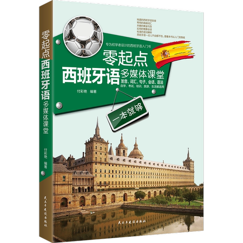 正版零起点西班牙语多媒体课堂发音词汇句子会话一本就够循序渐进西班牙语自学零基础入门教材现代标准西班牙语语法速成实用教材