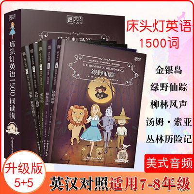 床头灯1500词读物柳林风声绿野仙踪汤姆索亚历险记金银岛丛林历险记书虫系列英语阅读中英双语版书籍初中生七八年级上下册课外阅读 虎窝淘