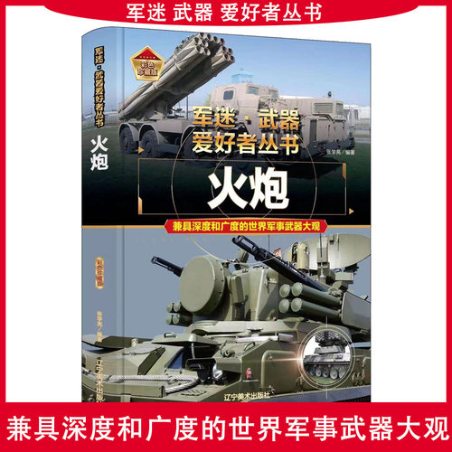 正版军迷武器爱好者丛书火炮