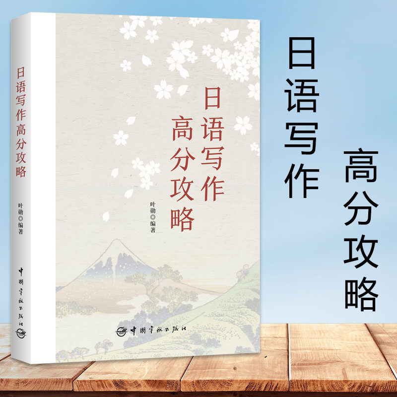 正版日语写作高分攻略 日语专四专八日语考研n12345新时代大学日语四六级考试词汇作文高分能力书新标准日本语零基础入门学习神器
