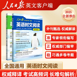 正版人民日报英语时文阅读初中版高中版2025权威解读热点时文考试英语紧跟热点高考英语外刊甄选题型重点词汇七八九年级课外书籍