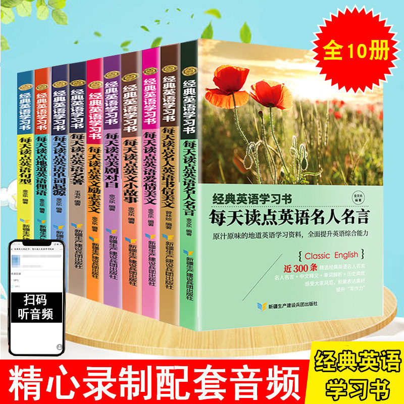 全10册经典英语学习书每天读点英语名人名言书信爱情励志美文俚语单词起源英文小故事美剧对白初高中大学书虫系列英语阅读中英文