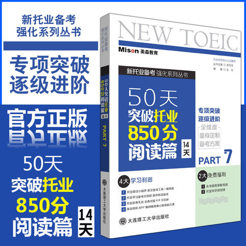 50天突破托业850分阅读篇14天
