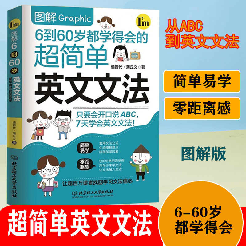 图解6到60岁都学得会的超简单英文文法小学初中高中英语语法新思维语法英语